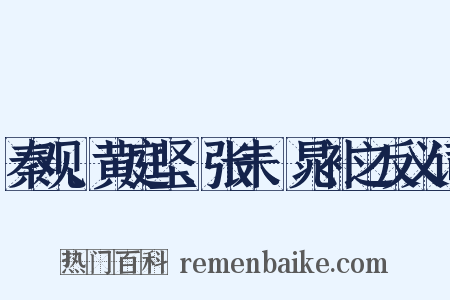 秦观、黄庭坚、张耒、晁补之反义词是什么意思的图片